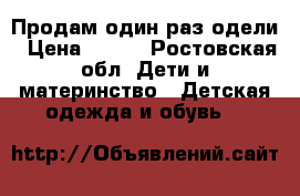 Продам,один раз одели › Цена ­ 300 - Ростовская обл. Дети и материнство » Детская одежда и обувь   